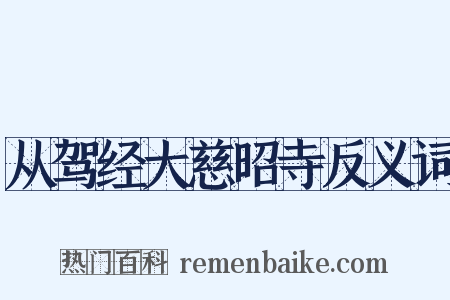 从驾经大慈昭寺反义词是什么意思的图片